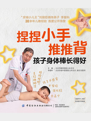 cover image of 捏捏小手推推背，孩子身体棒长得好